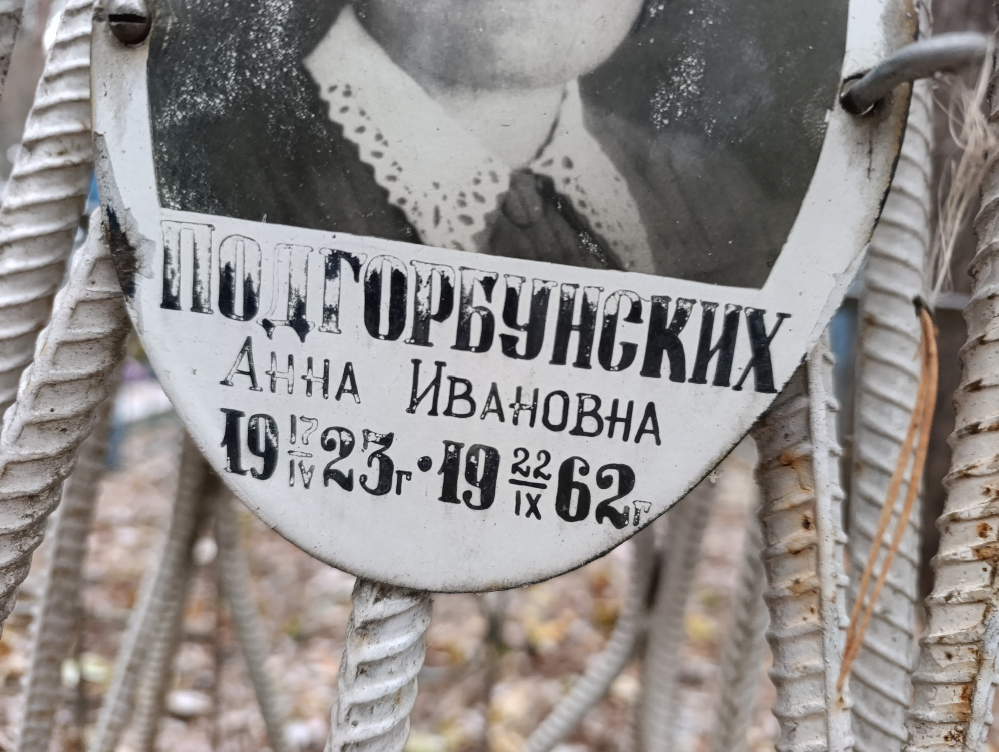 Подгорбунских Анна Ивановна