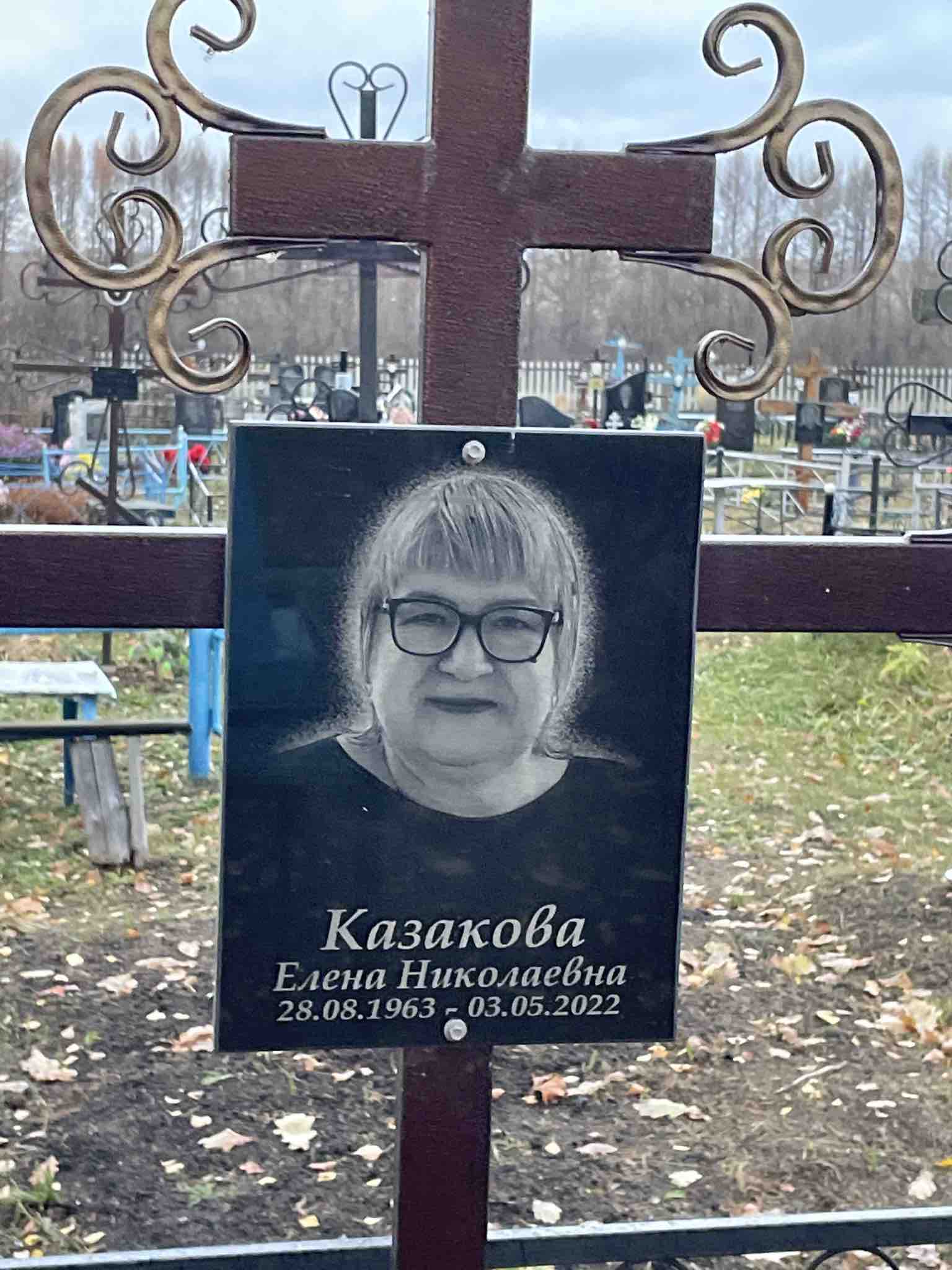 Казакова Елена Николаевна