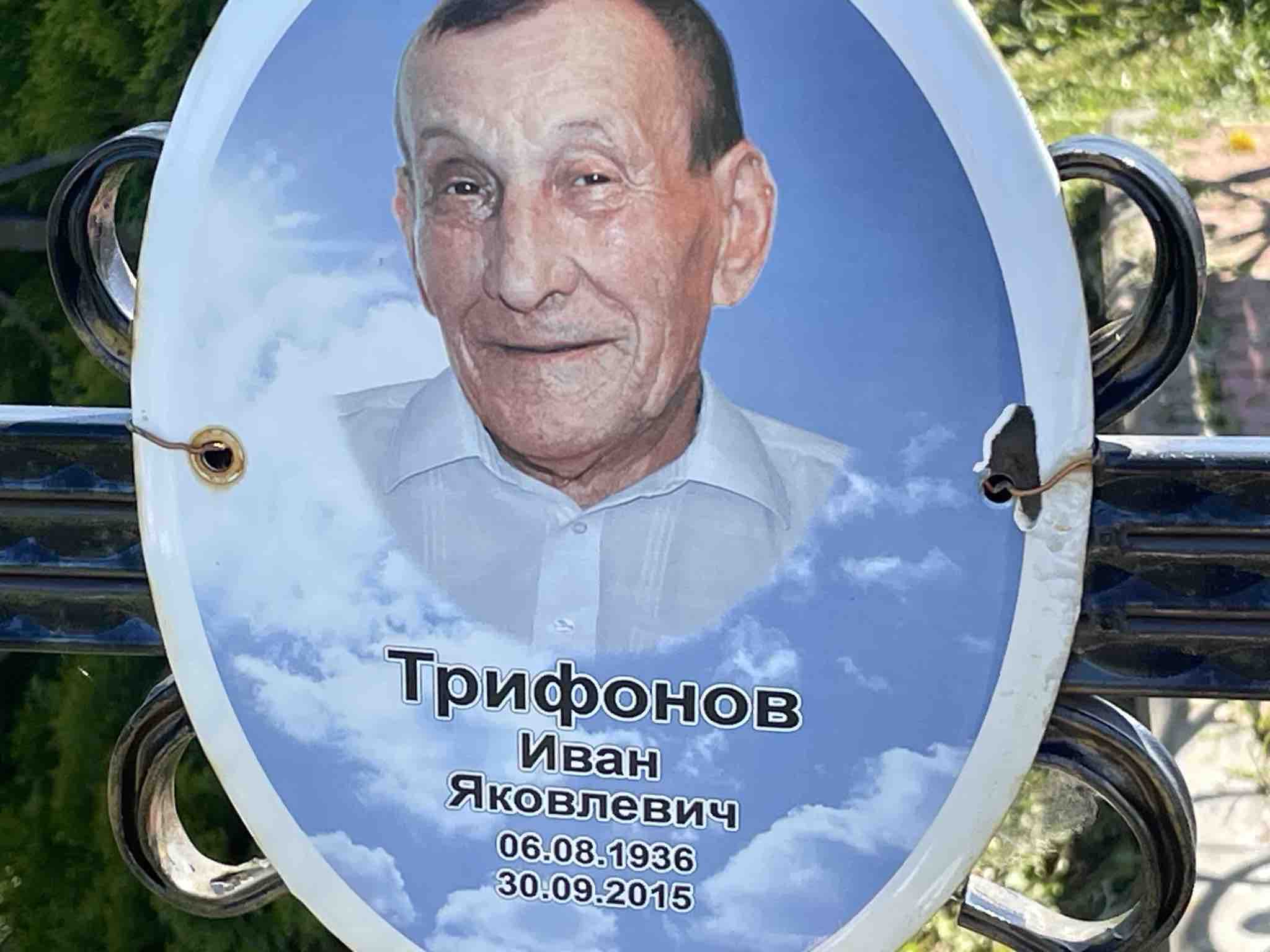 Трифонов Иван Яковлевич