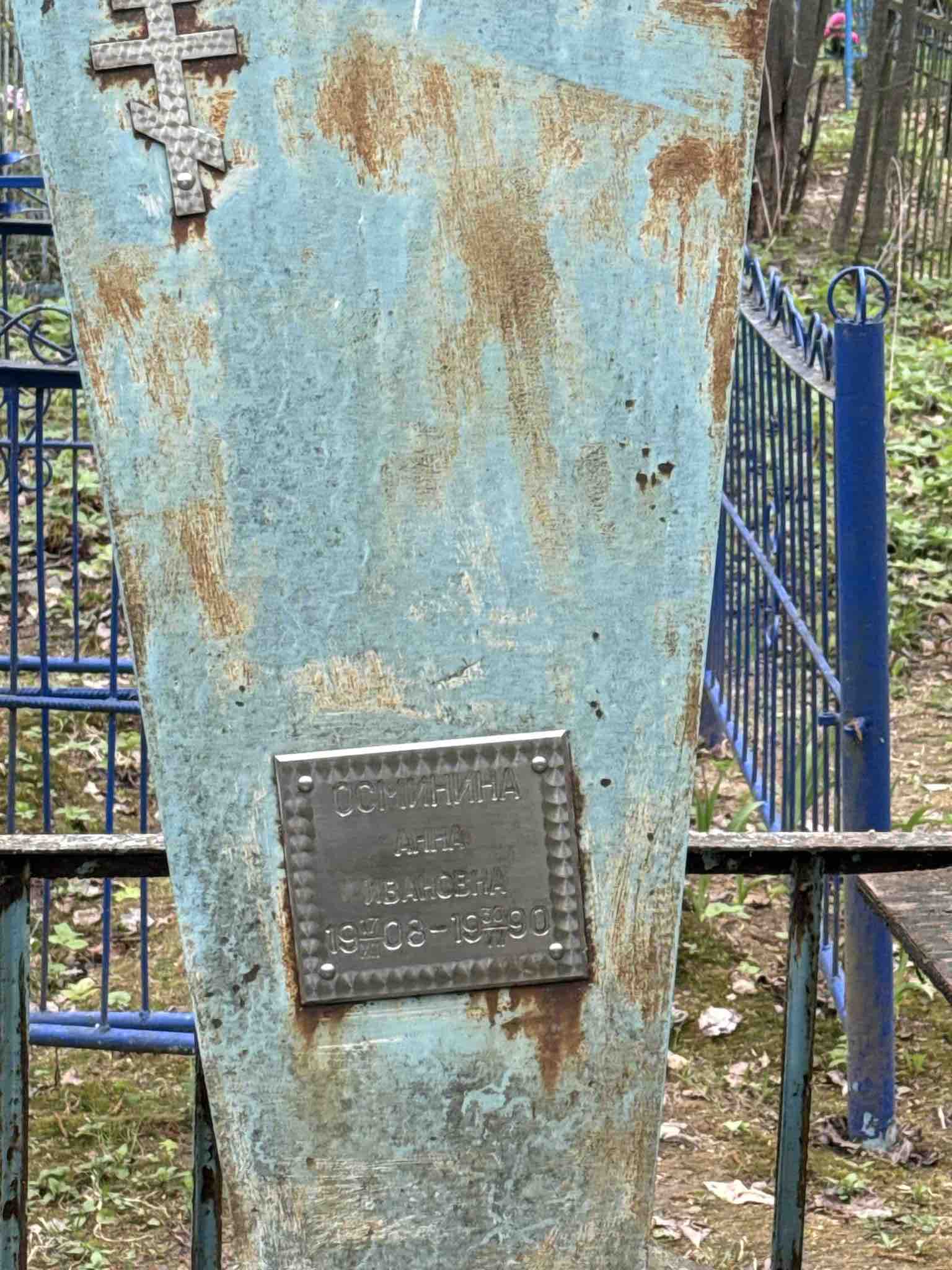 Осминина Анна Ивановна