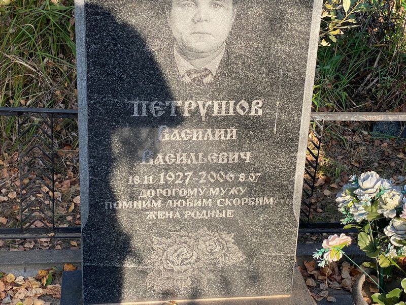 Петрушов