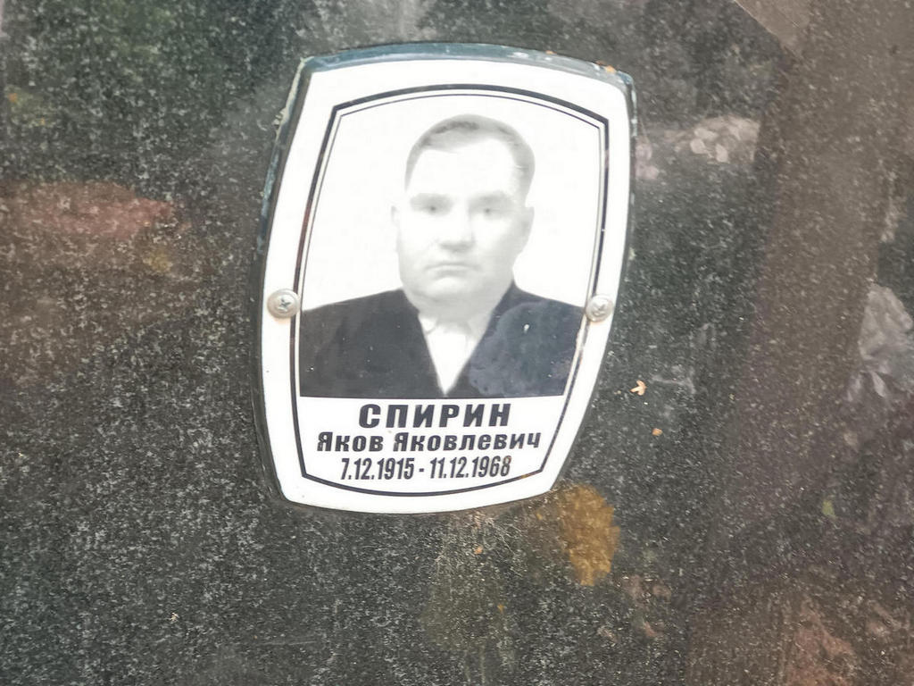 Спирин Яков Яковлевич