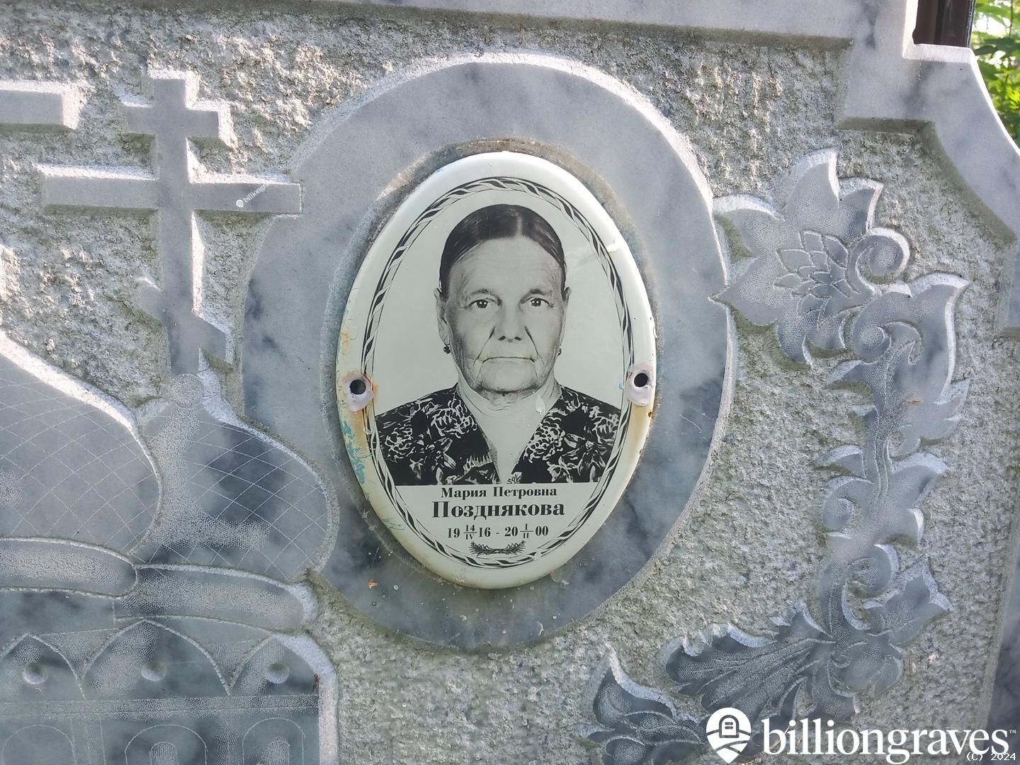 Позднякова Мария Петровна