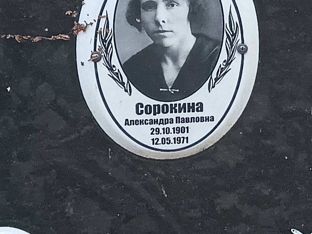 Сорокина Александра Павловна