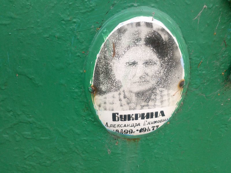 Букрина Александра Екимовна