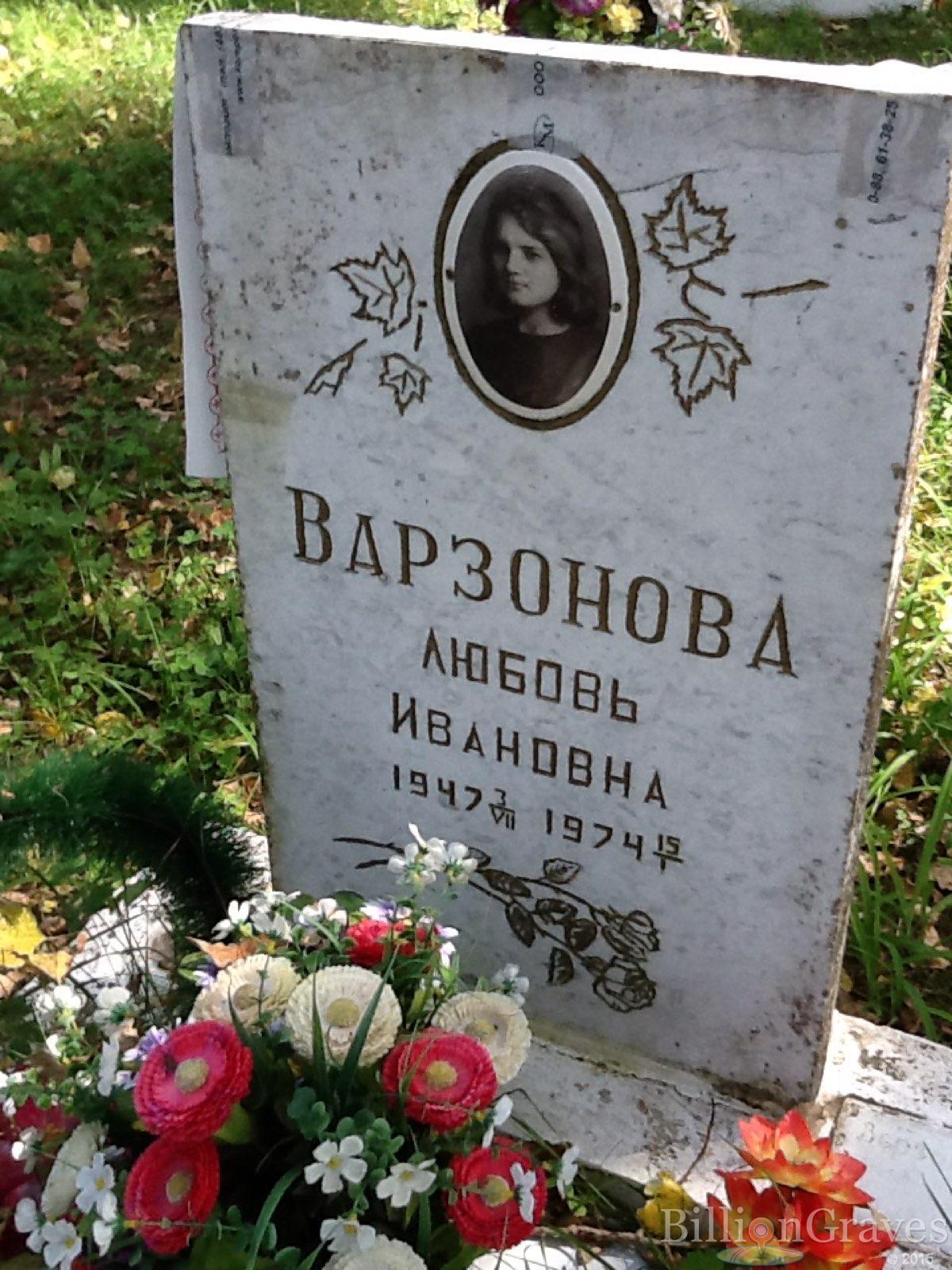 Варзонова Любовь Ивановна