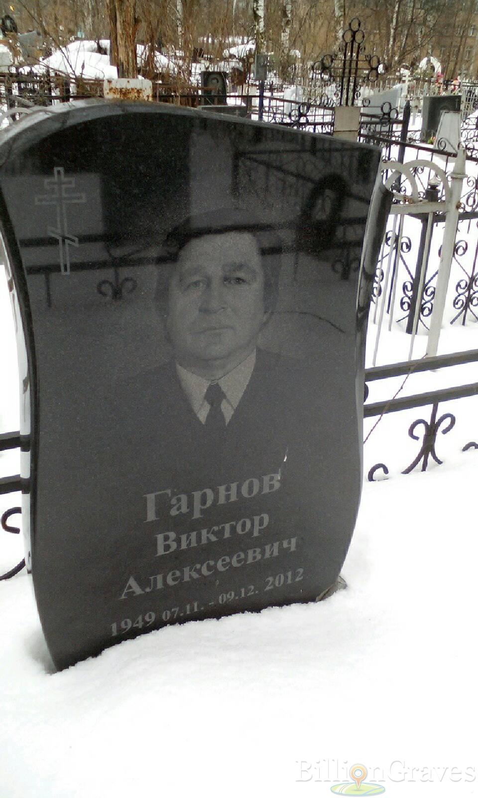 Гарнов Виктор Алексеевич