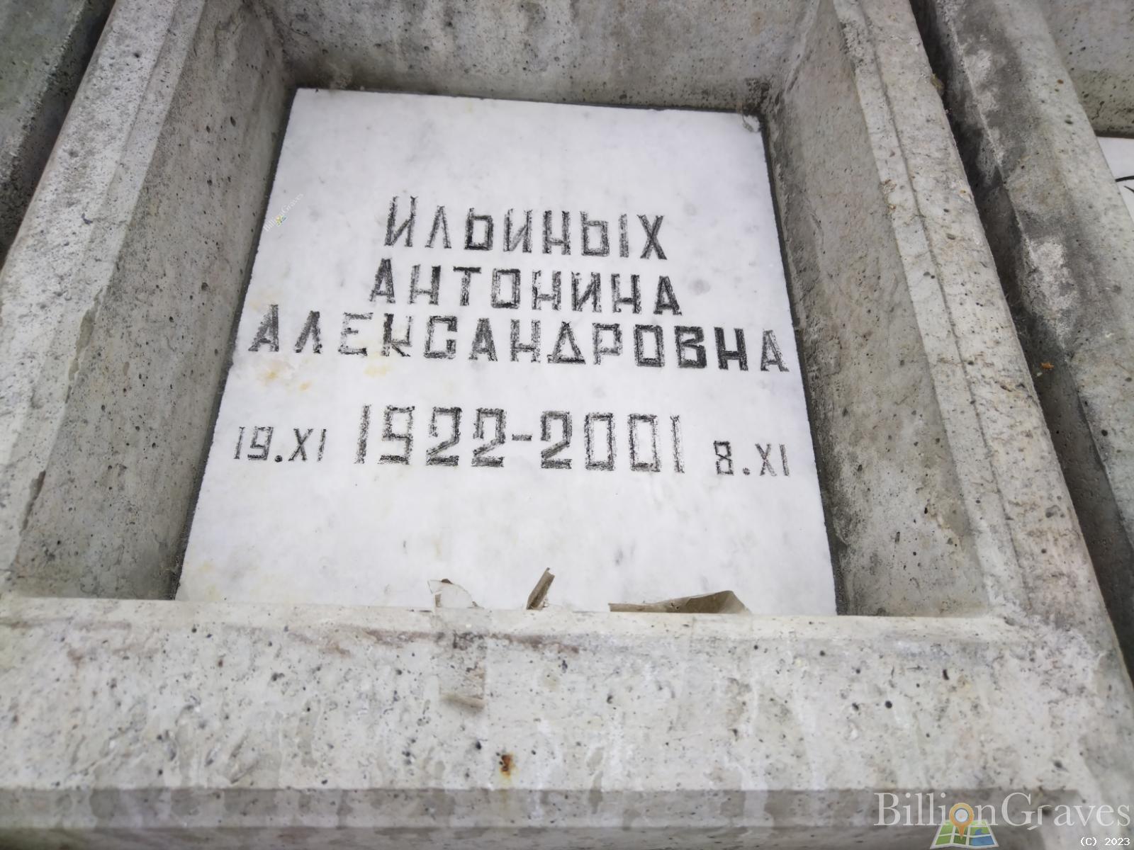 Ильиных Антонина Александровна