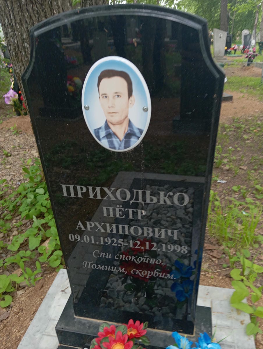 Приходько Петр Архипович