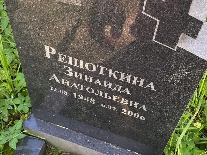 Решоткина