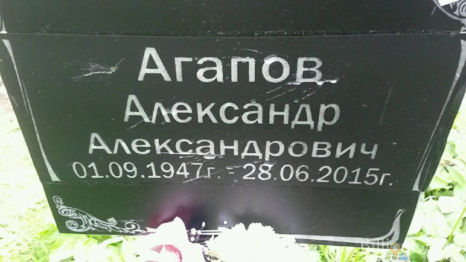 Агапов Александр Александрович