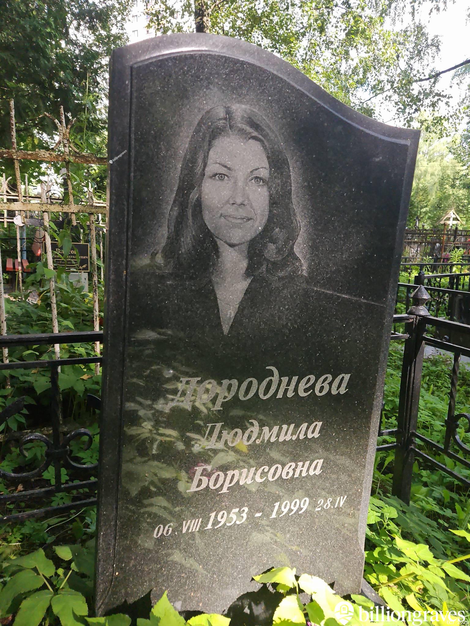 Дороднева Людмила Борисовна
