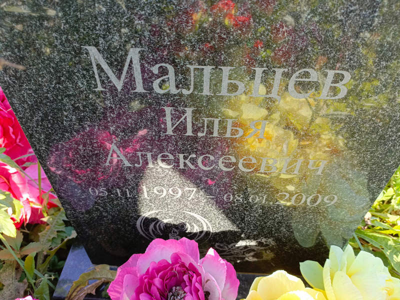 Мальцев