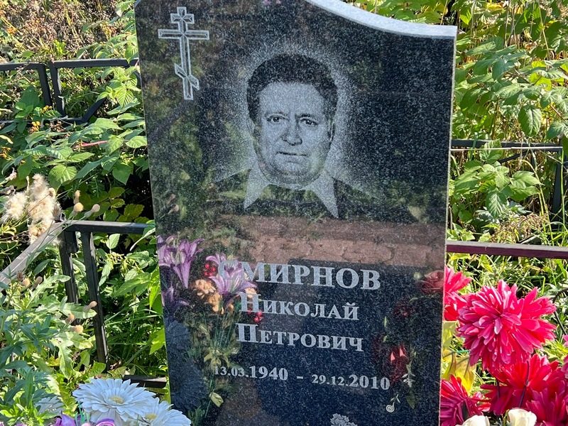 Смирнов