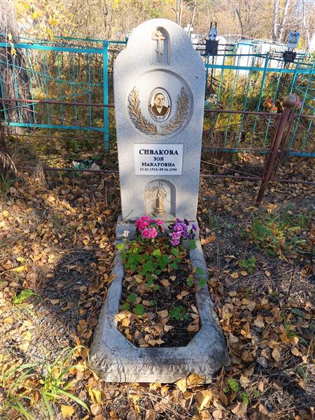 Сивакова Зоя Макаровна