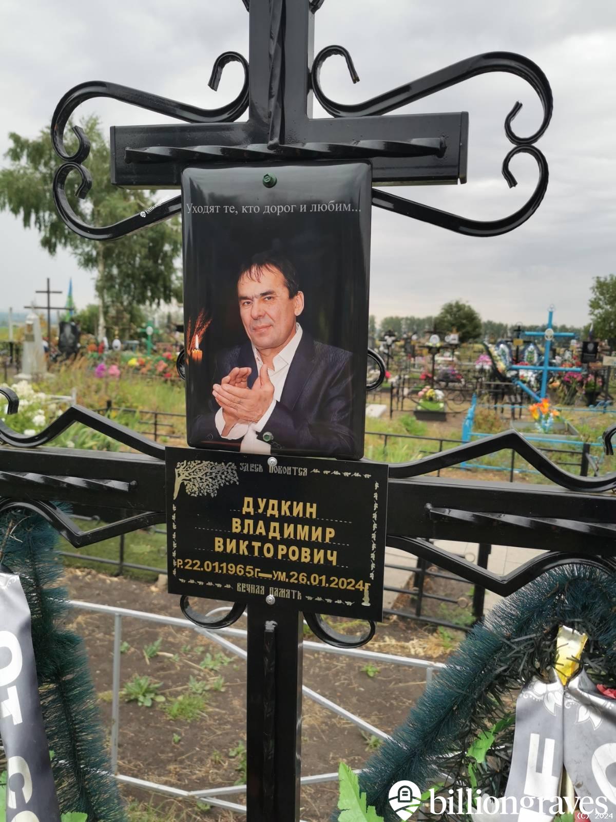 Дудкин Владимир Викторович