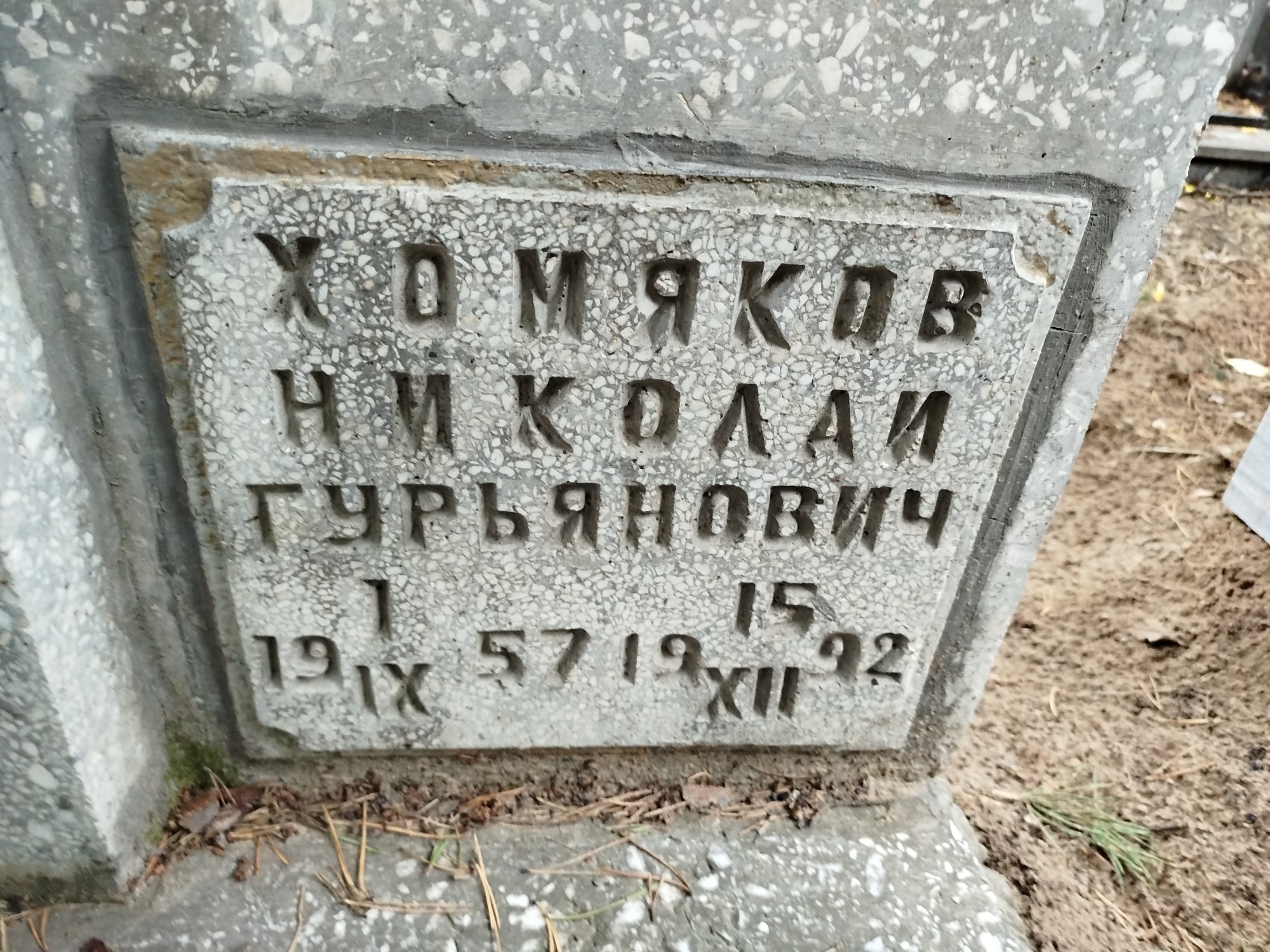 Хомяков Николай Гурьянович