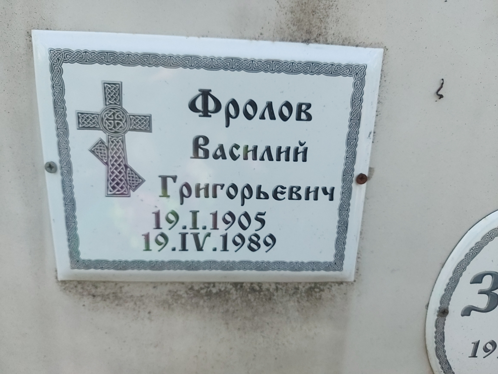 Фролов Василий Григорьевич