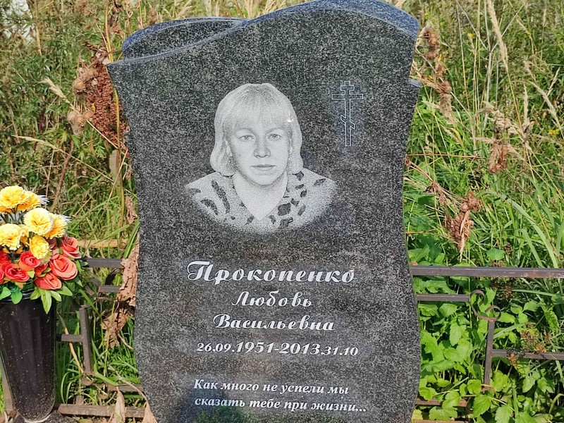 Прокопенко