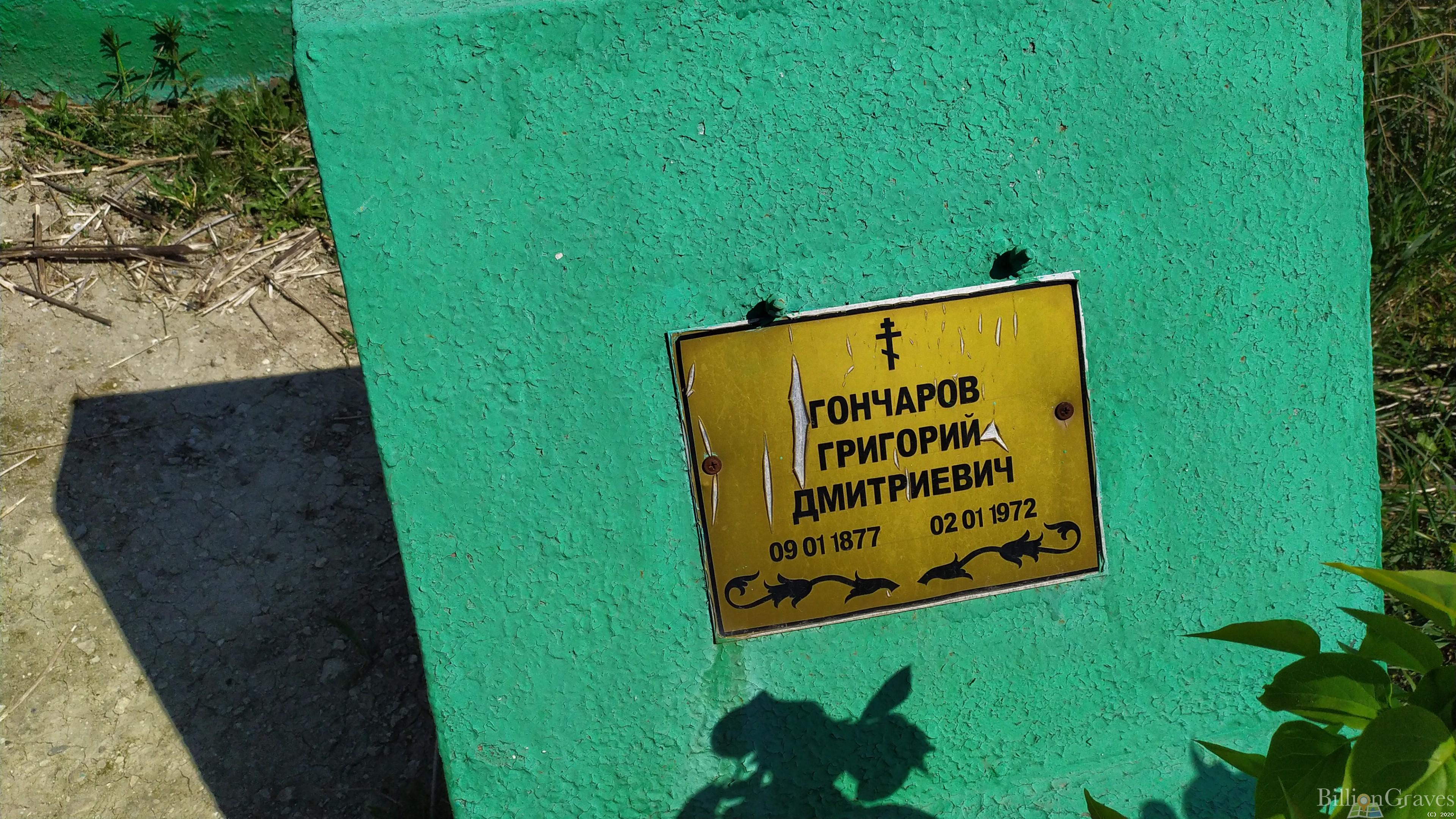 Гончаров Григорий Дмитриевич