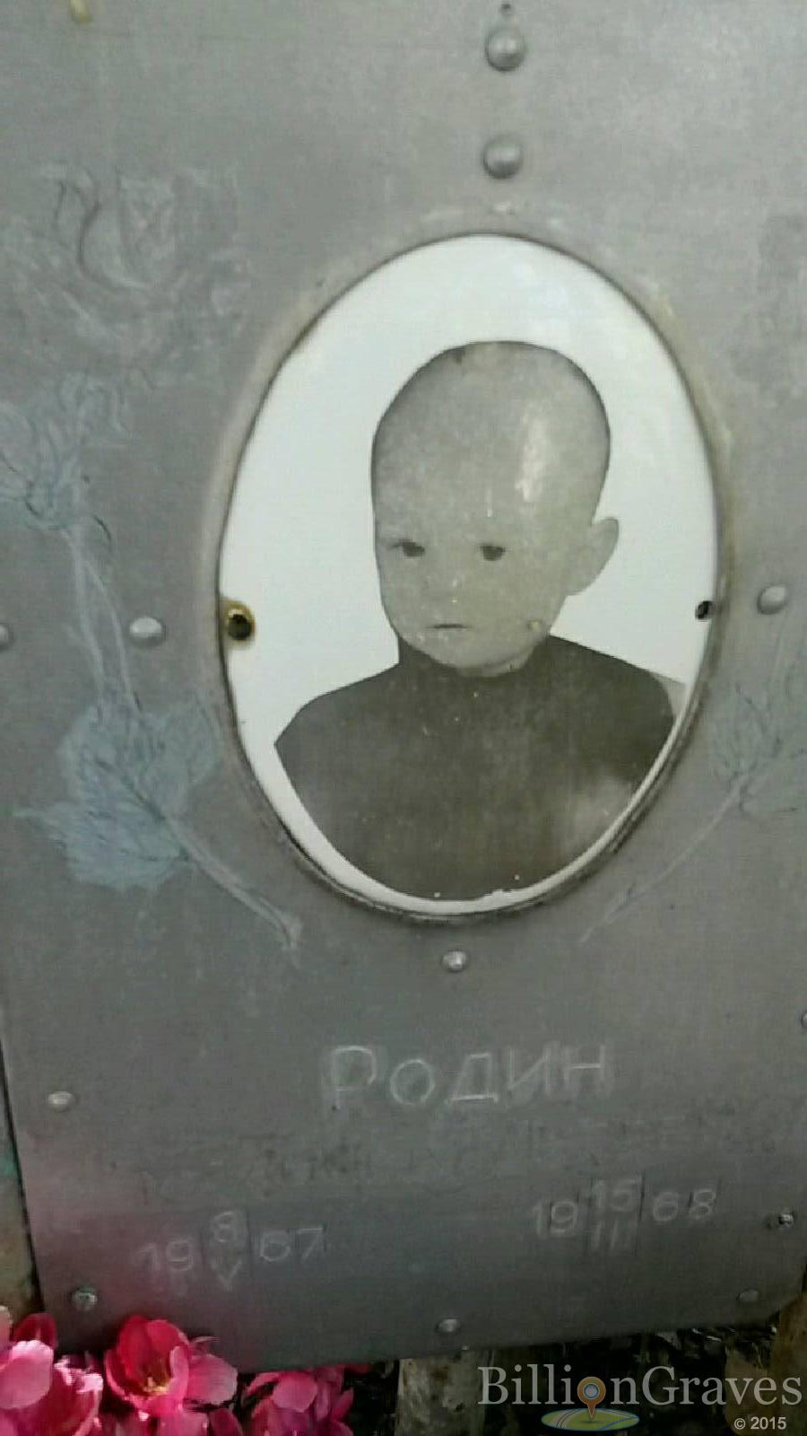 Родин