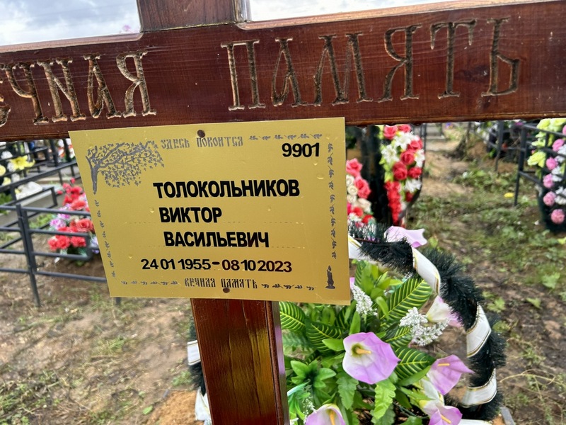 Толокольников