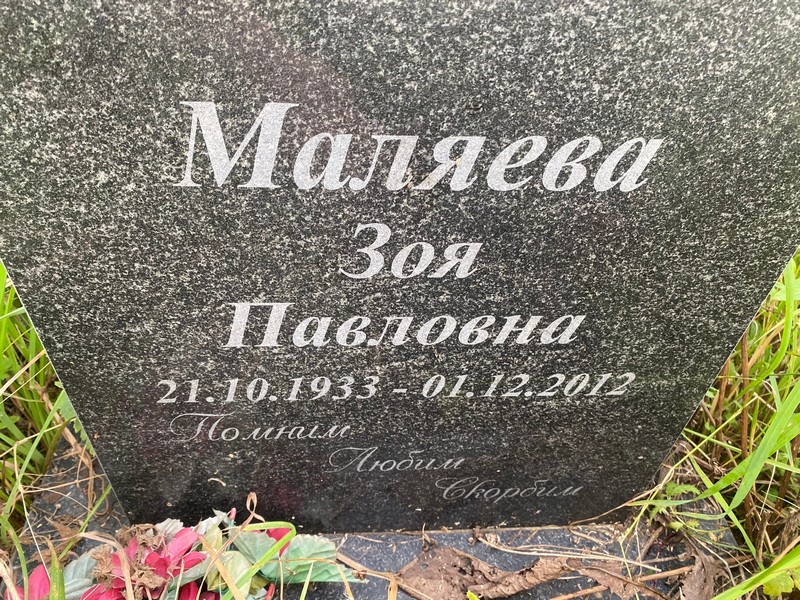 Маляева