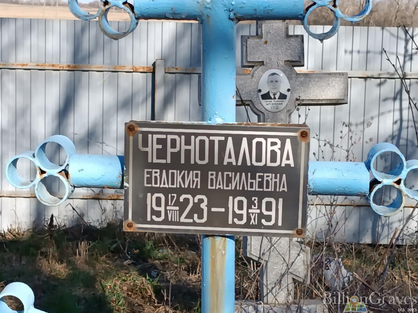 Черноталова Евдокия Васильевна