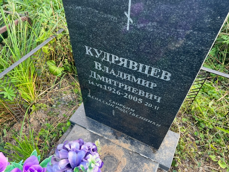 Кудрявцев