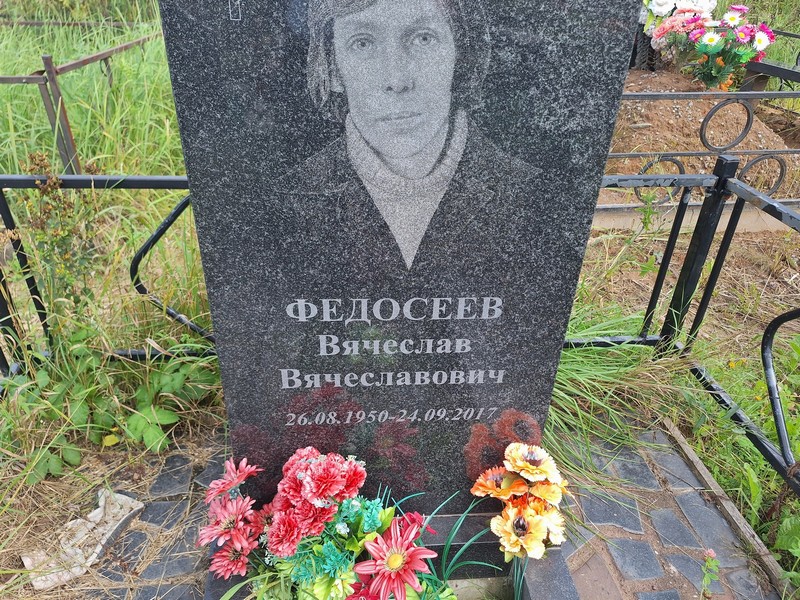 Федосеев