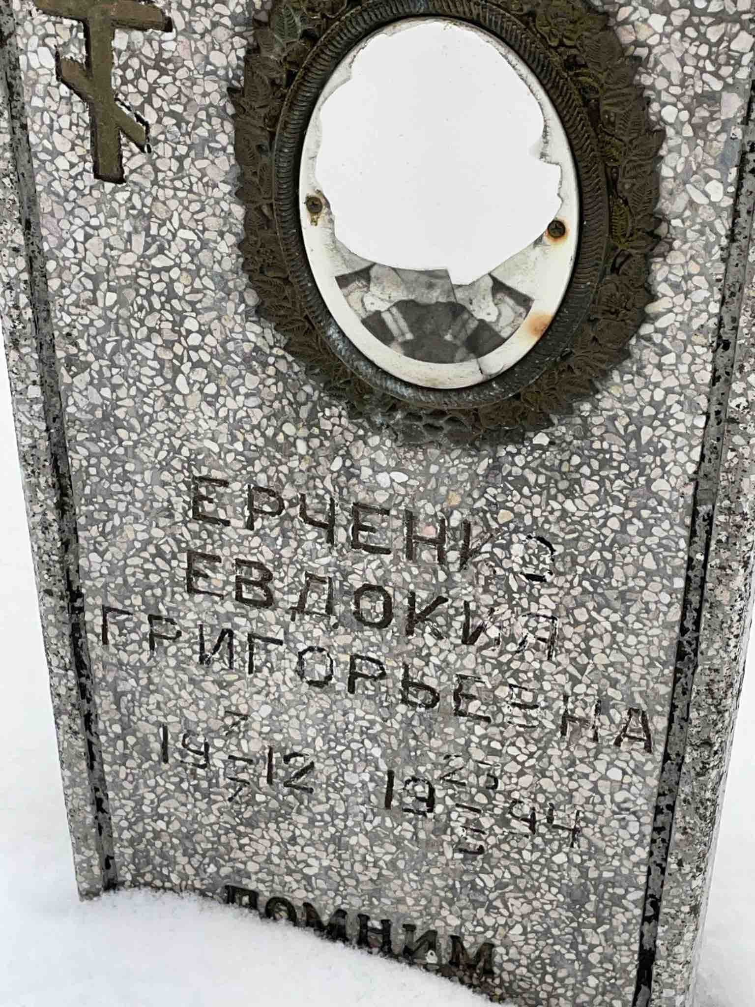 Ерченко Евдокия Григорьевна