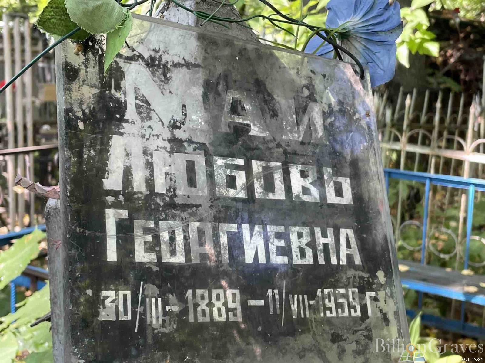 Май Любовь Георгиевна