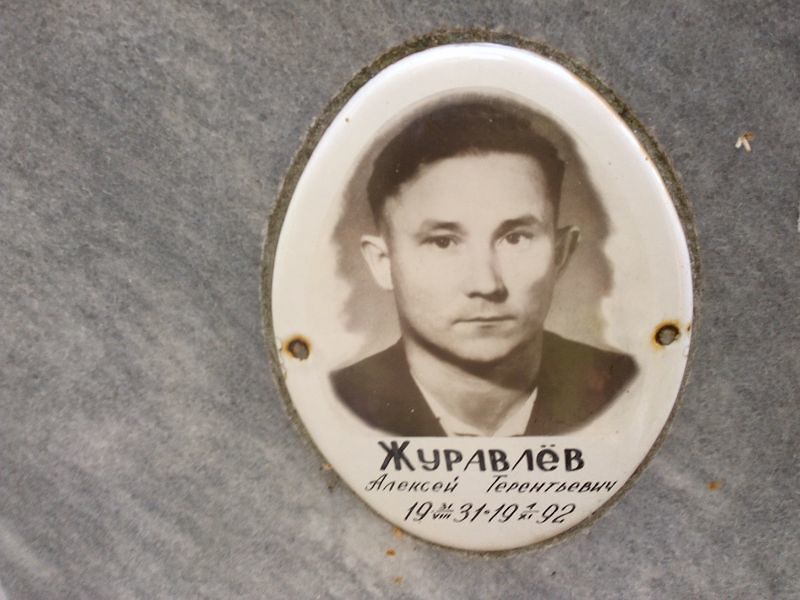 Журавлев