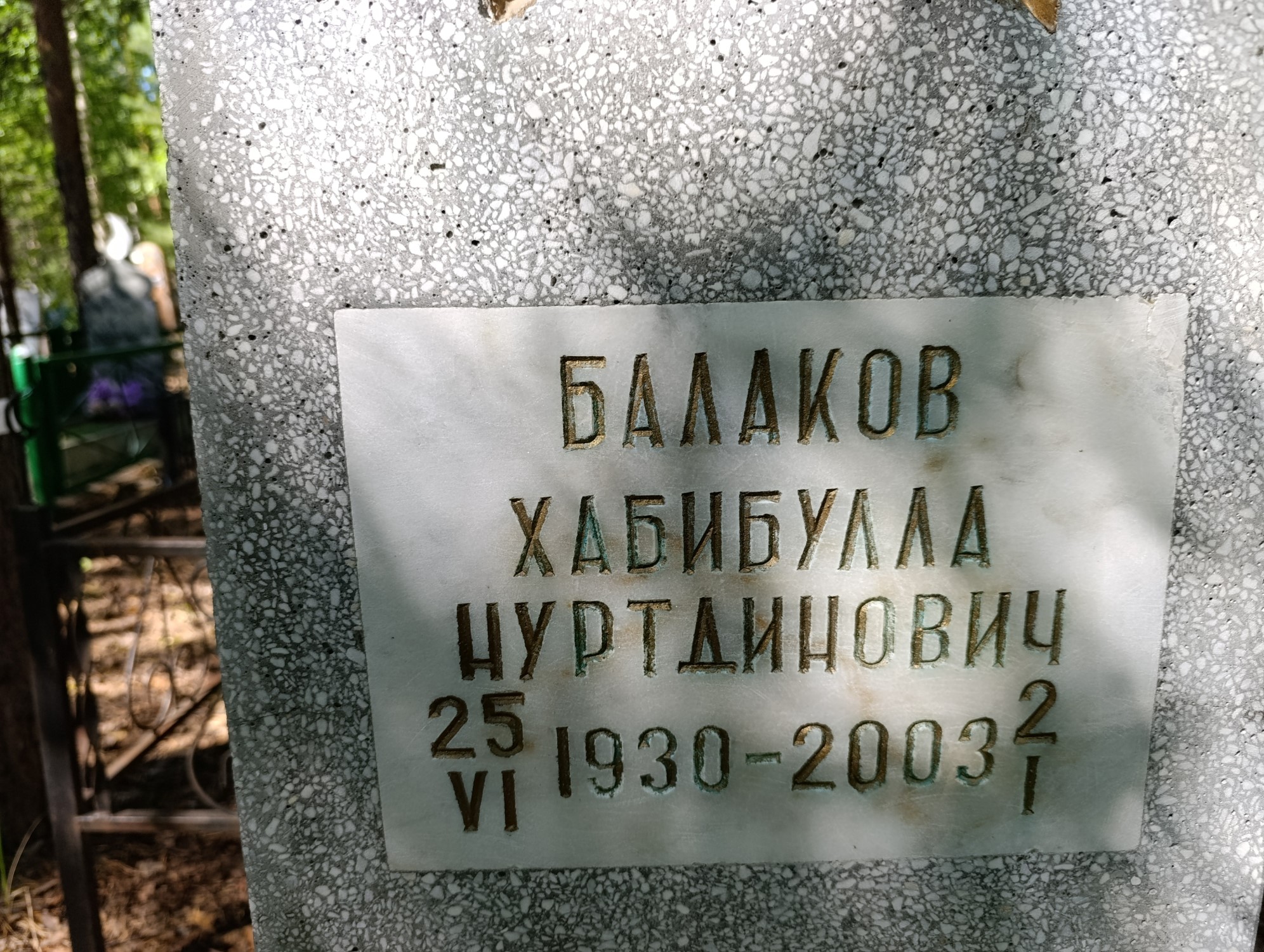 Балаков Хабибулла Нуртдинович