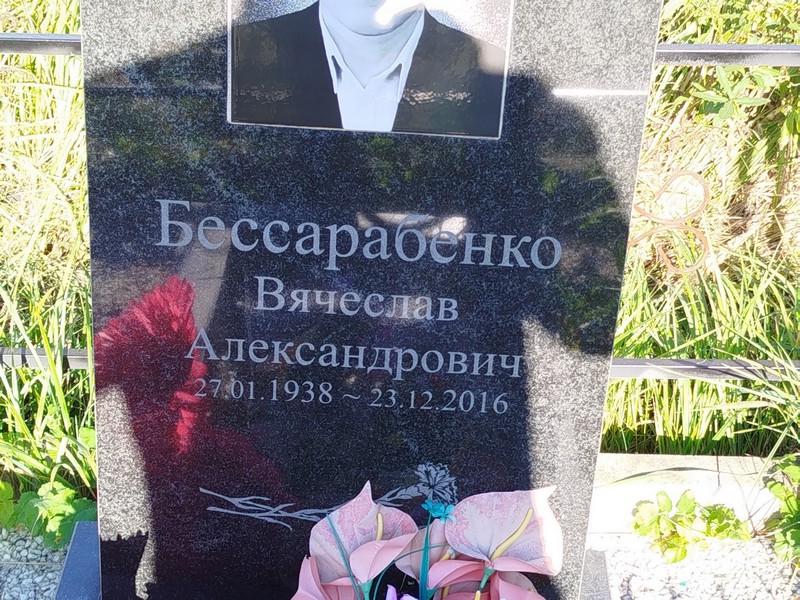 Бессарабенко
