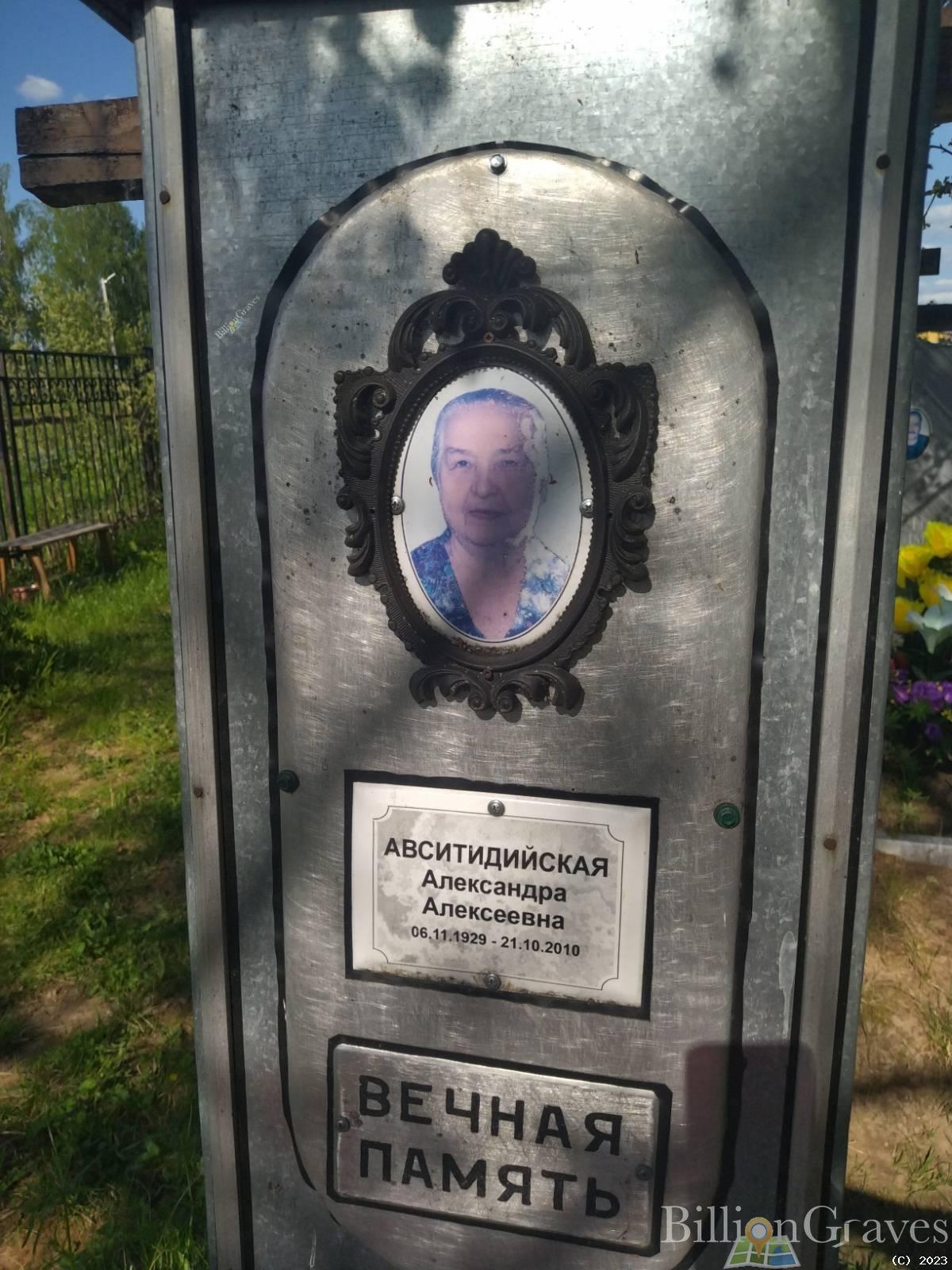 Авситидийская Александра Алексеевна