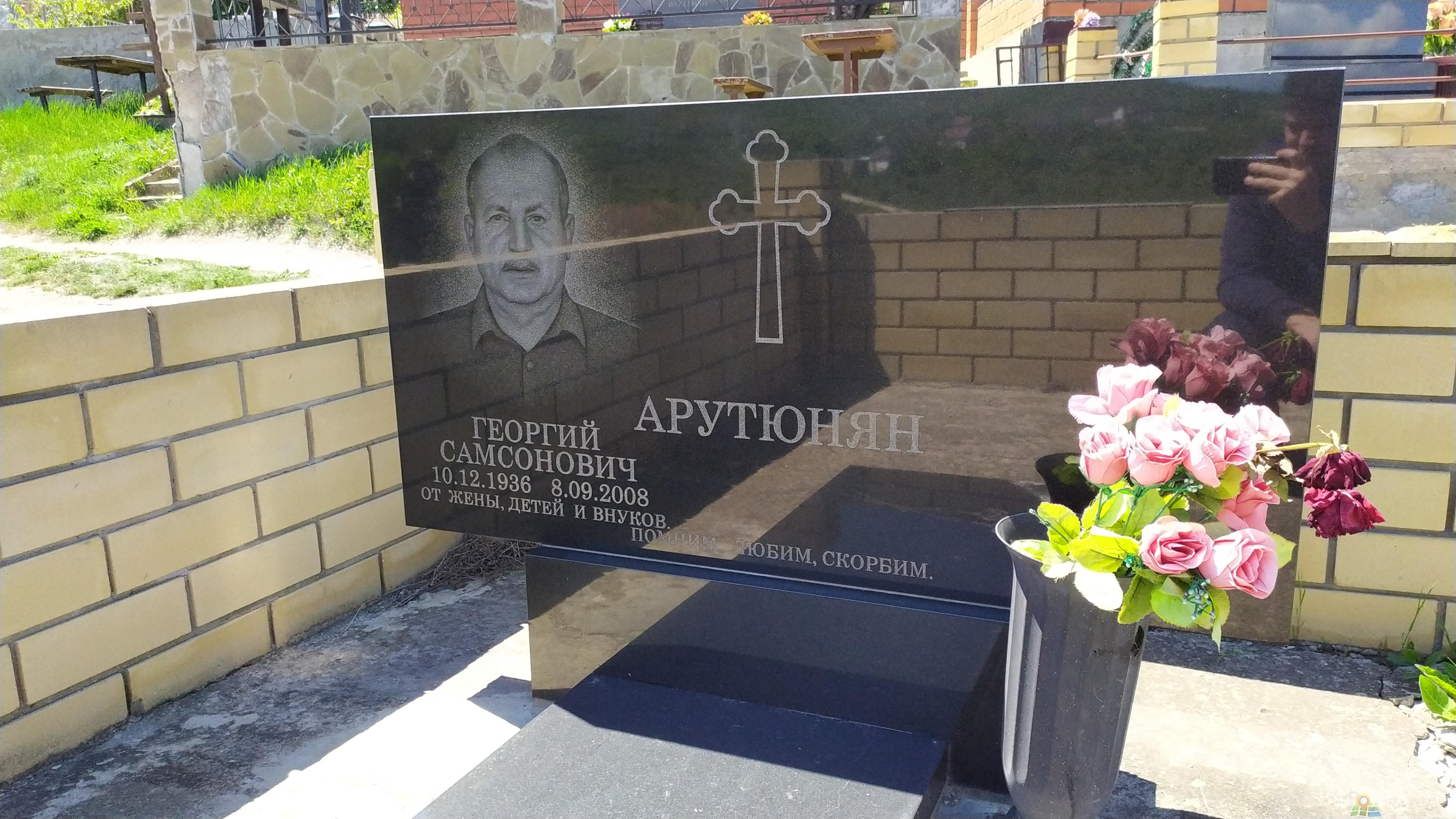 Арутюнян Георгий Самсонович