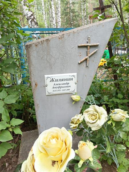 Жилянин Александр Ануфриевич