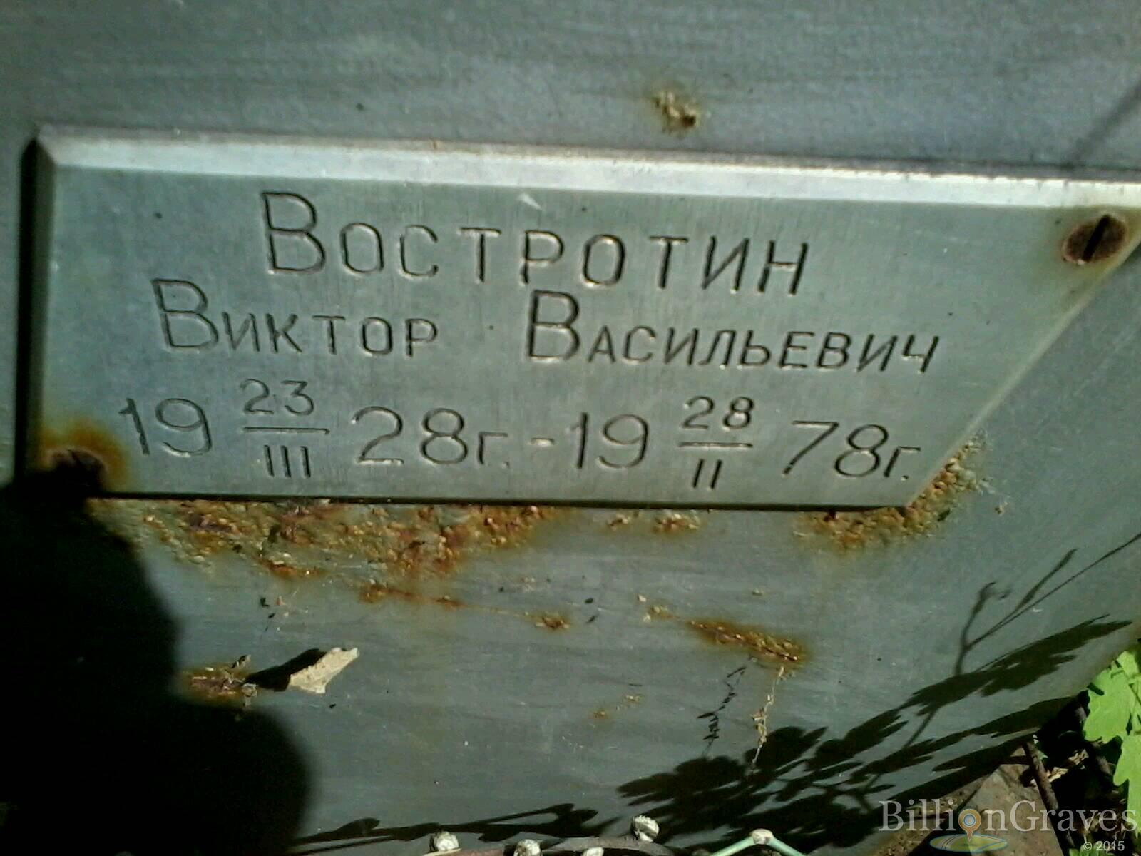 Востротин Виктор Васильевич