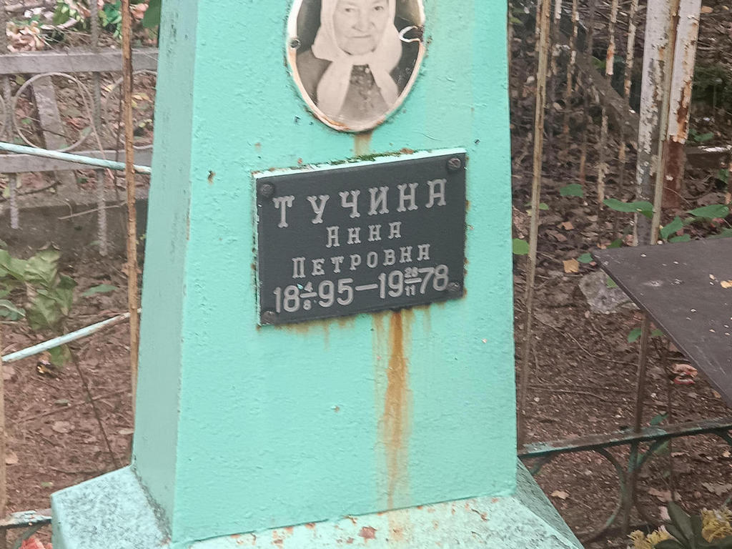 Тучина Анна Петровна