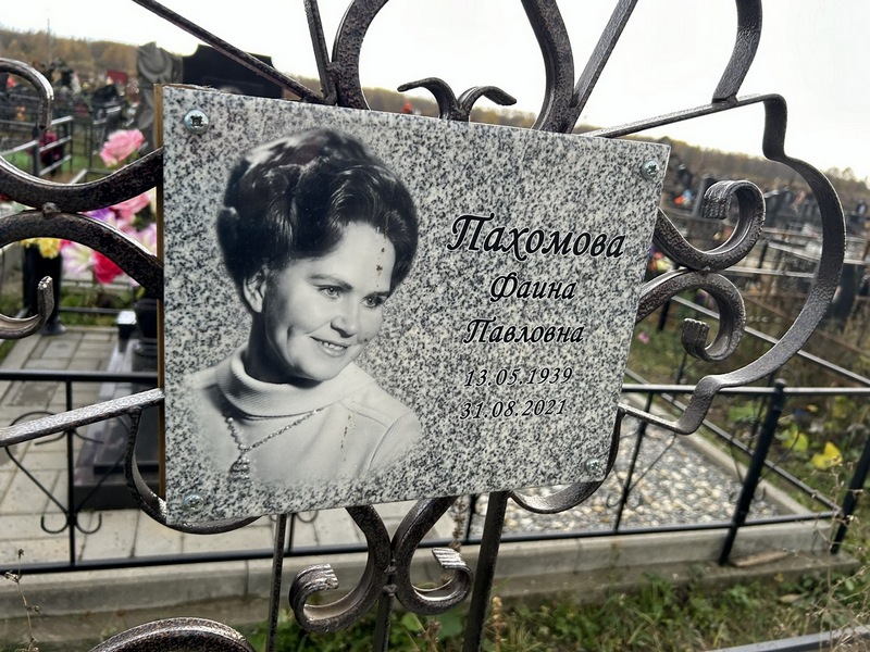 Фаина Пахомова Павловна