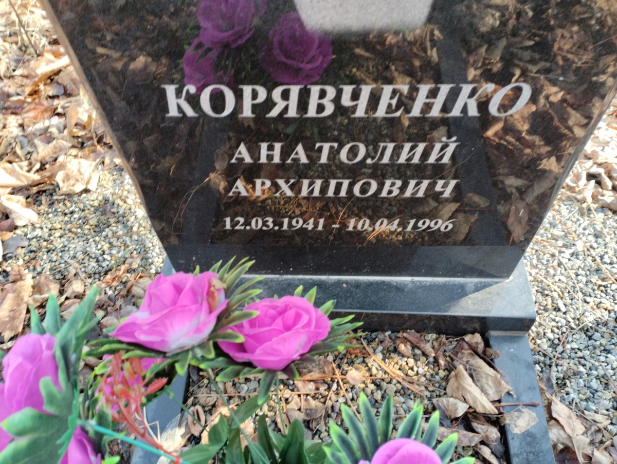 Корявченко Анатолий Архипович