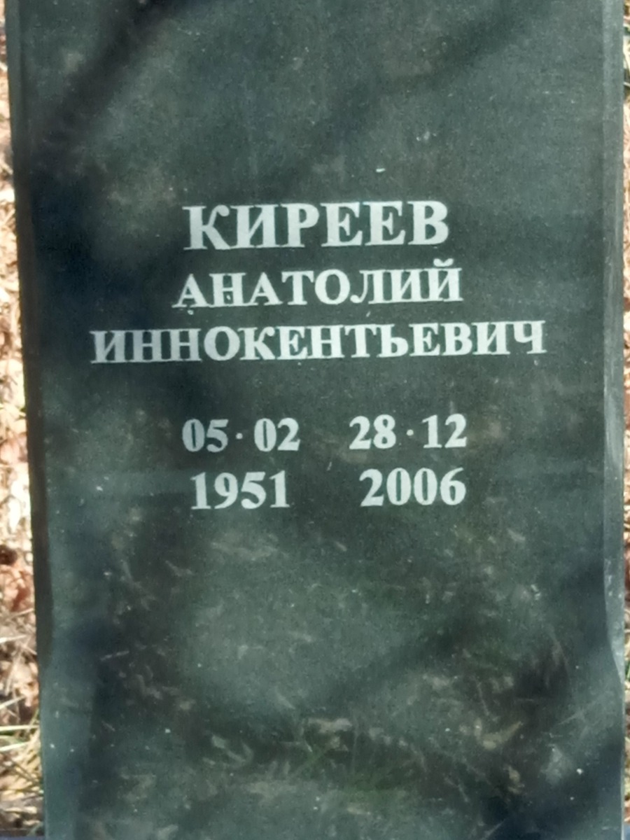 Киреев Анатолий Иннокентьевич