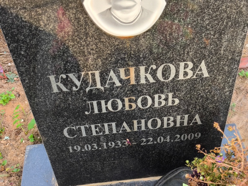 Кудачкова