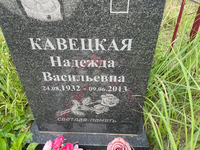 Кавецкая