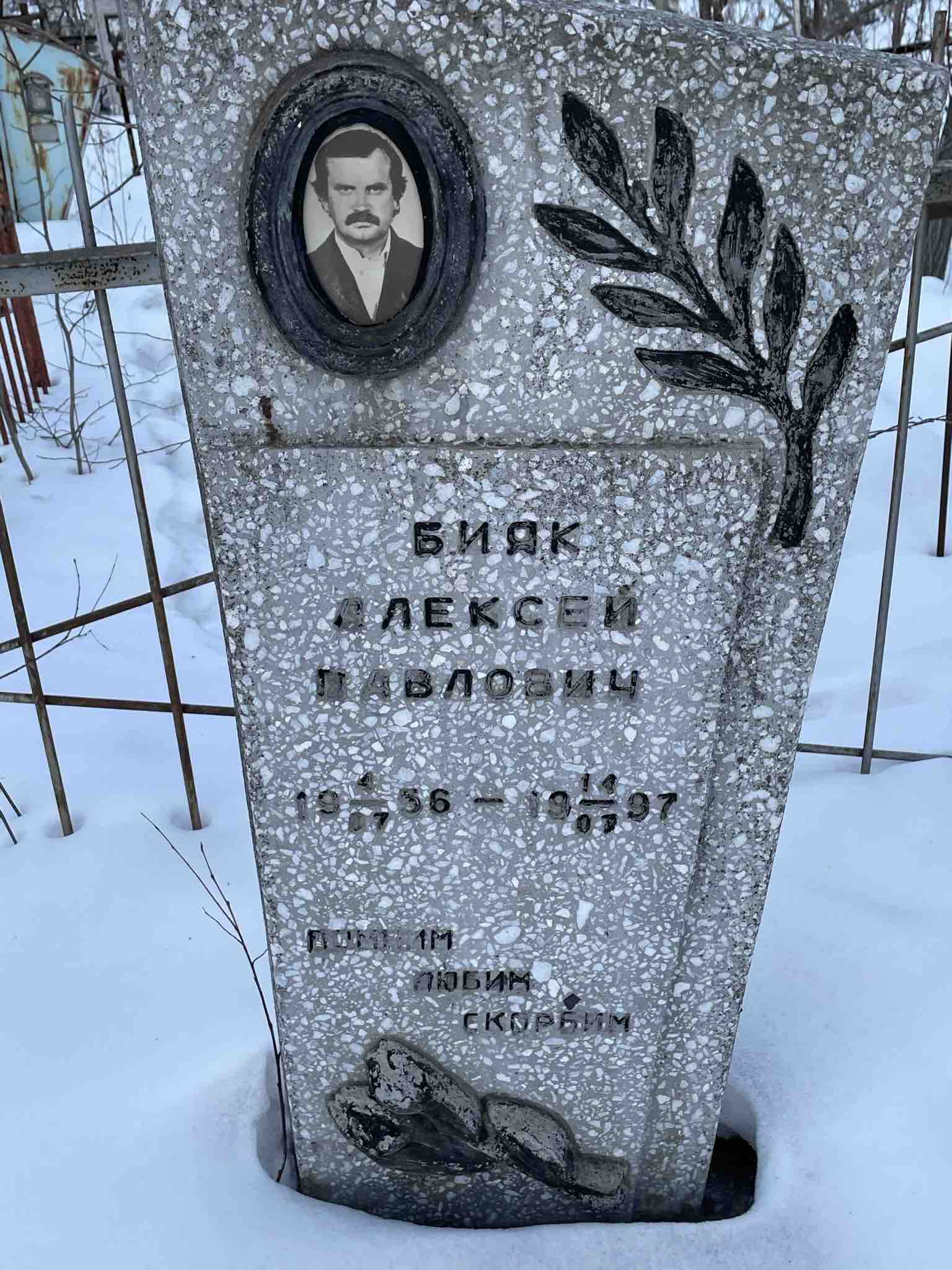 Бияк Алексей Павлович