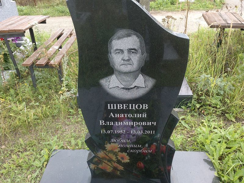 Швецов