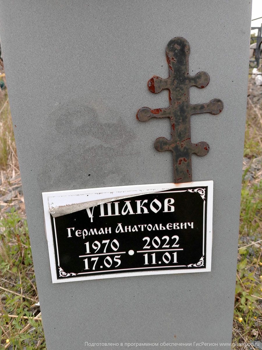 Ушаков Герман Анатольевич