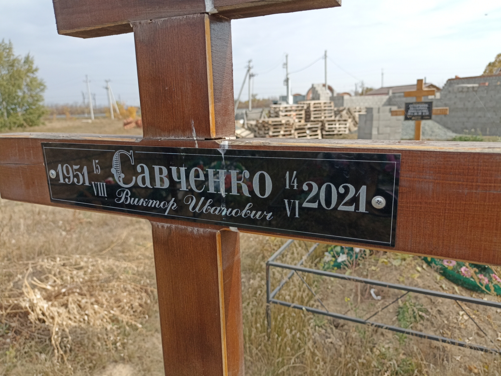 Савченко Виктор Иванович