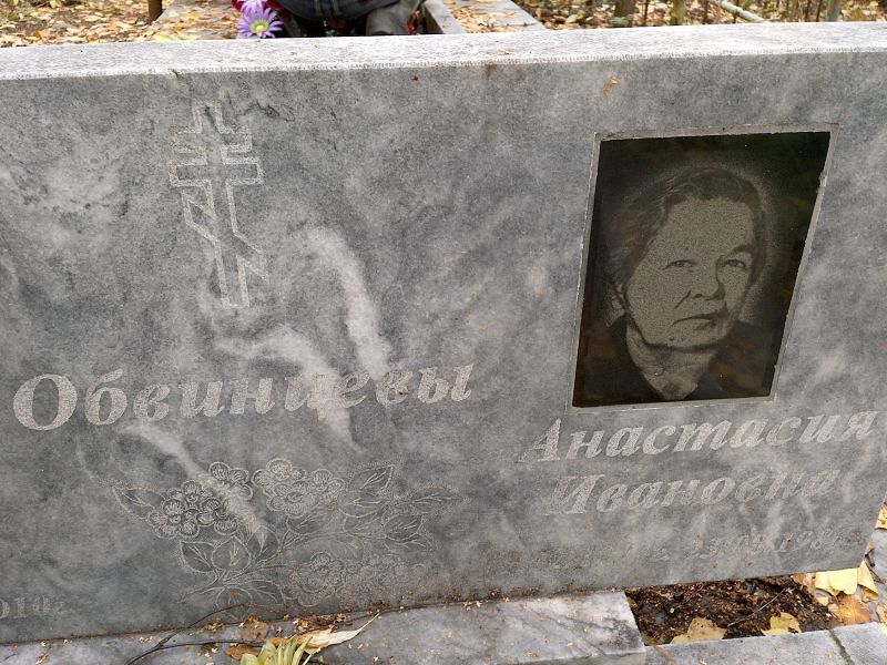 Обвинцева Анастасия Ивановна